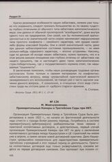 М. Жемчужникова. Примирительные Камеры и Третейские Суды при НКТ