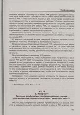 С. Иозефович. Трудовые конфликты в профессиональных союзах. (По материалам Центрального Бюро Статистики труда)