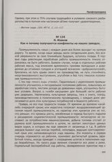 Н. Изаков. Как и почему получаются конфликты на наших заводах