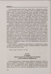 П. Авдеев. Против демагогии оппозиции по вопросу о росте рабочих конфликтов