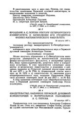 Прошение А. С. Попова ректору Петербургского университета о зачислении его студентом физико-математического факультета. 13 августа 1877 г.