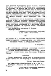 Прошение А. С. Попова инспектору студентов Петербургского университета об отсрочке внесения платы за слушание лекций. 13 октября 1877 г.
