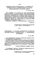 Свидетельство, выданное А. С. Попову из Петербургского университета на право преподавания в частных домах. 27 сентября 1879 г.
