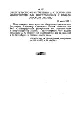 Свидетельство об оставлении А. С. Попова при университете для приготовления к профессорскому званию. 28 марта 1883 г.