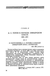 О поступлении А. С. Попова в минный офицерский класс. Кронштадт. 1883—1884 учебный год