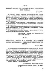 Программа лекции А. С. Попова „Об электрических колебаниях" с демонстрацией опытов Герца. 20 марта 1890 г.