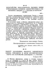 Рапорт начальника Минного офицерского класса Тикоцкого в штаб Кронштадтского порта об устройстве докладов А. С. Попова. 13 февраля 1892 г.