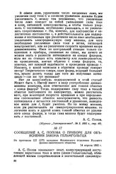 Сообщение А. С. Попова о приборе для объяснения закона Гельмгольтца. Из протокола 127 (177) заседания Физического отделения Русского физико-химического общества. 14 апреля 1892 г.