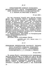 Представление главного командира Кронштадтского порта управляющему Морским министерством о командировании А. С. Попова на выставку в Чикаго. 20 марта 1893 г.