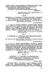 Участие А. С. Попова в организации Кронштадтского отделения Русского технического общества. 18 марта 1894 г.