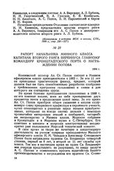 Рапорт начальника Минного класса капитана второго ранга Вирениуса главному командиру Кронштадтского порта о награждении Попова. 1894 г.