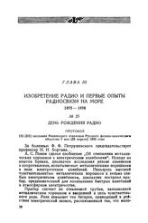 День рождения радио. Протокол 151 (201) заседания Физического отделения Русского физико-химического общества 7 мая (25 апреля) 1895 года