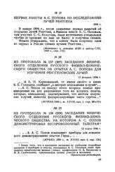 Из протокола № 157 (207) заседания Физического отделения Русского физико-химического общества об опытах А. С. Попова для изучения рентгеновских лучей. 13 февраля 1896 г.