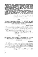 Об опытах и лекции А. С. Попова об изобретенном им же телеграфировании без проводов. 1896—1897 гг.