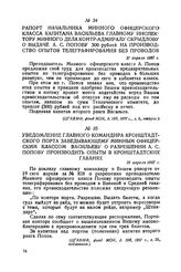 Уведомление главного командира Кронштадтского порта заведывающему Минным офицерским классом Васильеву о разрешении А. С. Попову производить опыты в Кронштадтских гаванях. 26 апреля 1897 г.