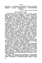 Письмо А. С. Попова редактору газеты „Новое время" о своем приоритете в изобретении радио. [15 июля] 1897 г., Нижний Новгород