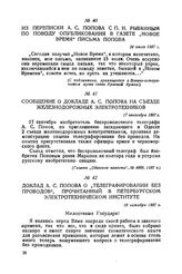 Из переписки А. С. Попова с П. Н. Рыбкиным по поводу опубликования в газете „Новое время" письма Попова. 24 июля 1897 г.