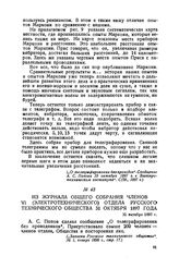 Из журнала общего собрания членов VI (Электротехнического) отдела Русского технического общества 31 октября 1897 года