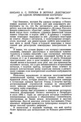 Письмо А. С. Попова в журнал „Electrician" „Об одном применении когерера". 26 ноября 1897 г., Кронштадт