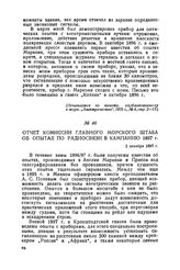 Отчет комиссии Главного морского штаба об опытах по радиосвязи в кампанию 1897 г. 2 декабря 1897 г.