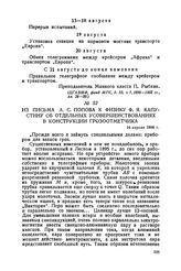 Из письма А. С. Попова к физику Ф. Я. Капустину об отдельных усовершенствованиях в конструкции грозоотметчика. 16 апреля 1898 г.