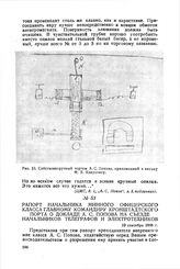 Рапорт начальника Минного офицерского класса главному командиру Кронштадтского порта о докладе А. С. Попова на съезде начальников телеграфов и электротехников. 10 сентября 1898 г.