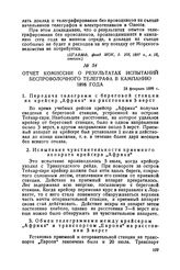 Отчет комиссии о результатах испытаний беспроволочного телеграфа в кампанию 1898 года. 18 февраля 1899 г.