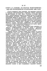Отчет А. С. Попова об опытах телеграфирования без проводников в кампанию 1898 года
