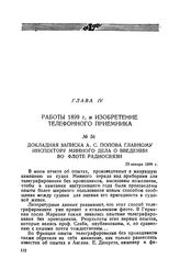 Докладная записка А. С. Попова главному инспектору Минного дела о введении во флоте радиосвязи. 23 января 1899 г.