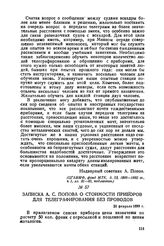 Записка А. С. Попова о стоимости приборов для телеграфирования без проводов. 20 февраля 1899 г.