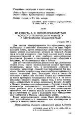 Из рапорта А. С. Попова председателю Морского технического комитета о заграничной командировке. 12 апреля 1899 г.