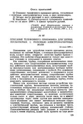 Описание телефонного приемника для депеш, посылаемых с помощью электромагнитных волн. 14 июля 1899 г.