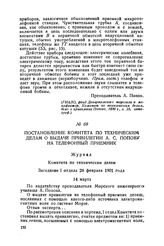 Постановление Комитета по техническим делам о выдаче привилегии А. С. Попову на телефонный приемник. Журнал Комитета по техническим делам. Заседание I отдела 28 февраля 1901 года