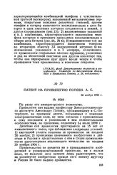 Патент на привилегию Попова А. С. 30 ноября 1901 г.