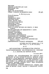 Акт комиссии о производстве опытов телеграфирования без проводов по способу А. С. Попова на Черном море. 13 октября 1899 г.