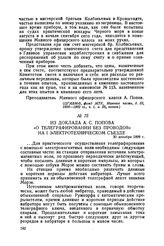 Из доклада А. С. Попова «О телеграфировании без проводов» на I Электротехническом съезде. 30 декабря 1899 г.