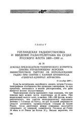Доклад председателя Технического комитета Дикова управляющему Морским министерством Тыртову об использовании радио при снятии с камней броненосца «Генерал-адмирал Апраксин». 10 декабря 1899 г.