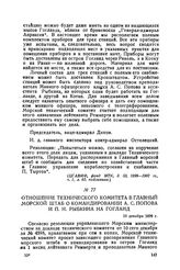 Отношение Технического комитета в Главный морской штаб о командировании А. С. Попова и П. Н. Рыбкина на Гогланд. 10 декабря 1899 г.