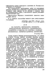 Из рапорта лейтенанта Реммерта председателю Морского технического комитета о работах по снятию с камней броненосца «Генерал-адмирал Апраксин». 27 декабря 1899 г.
