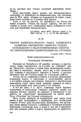 Рапорт капитана второго ранга Залевского главному инспектору Минного отдела Остелецкому о подготовительных работах по оборудованию радиостанций на Гогланде. 5 января 1900 г., Ревель