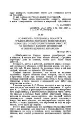 Из рапорта лейтенанта Реммерта председателю Морского технического комитета о подготовительных работах по снятию с камней броненосца «Генерал-адмирал Апраксин». 12 января 1900 г.