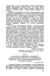 Из рапорта лейтенанта Реммерта председателю Морского технического комитета об установлении радиосвязи Гогланд — Котка. 24 января 1900 г.