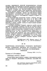Телеграмма начальника Главного морского штаба адмирала Авелана на Гогланд с приказанием оказать помощь погибающим рыбакам. 24 января 1900 г., С.-Петербург