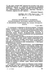 Доклад Технического комитета управляющему Морским министерством, о введении радиосвязи на судах Русского флота. 7 марта 1900 г.