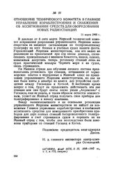 Отношение Технического комитета в Главное управление кораблестроения и снабжений об ассигновании средств для оборудования новых радиостанций. 11 марта 1900 г.