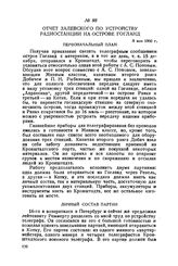 Отчет Залевского по устройству радиостанции на острове Гогланд. 8 мая 1900 г.