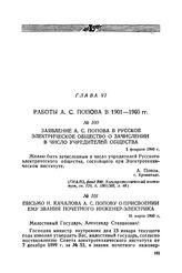 Заявление А. С. Попова в Русское электрическое общество о зачислении в число учредителей общества. 3 февраля 1900 г.