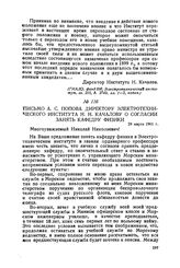 Письмо А. С. Попова директору Электротехнического института Н. Н. Качалову о согласии занять кафедру физики. 29 марта 1901 г.