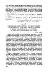 Отношение Министерства внутренних дел управляющему Морским министерством в связи с переходом А. С. Попова в Электротехнический институт. 7 мая 1901 г.