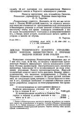 Доклад Технического комитета управляющему Морским министерством о причине выдачи Попову 30 000 рублей. 26 июня 1901 г.